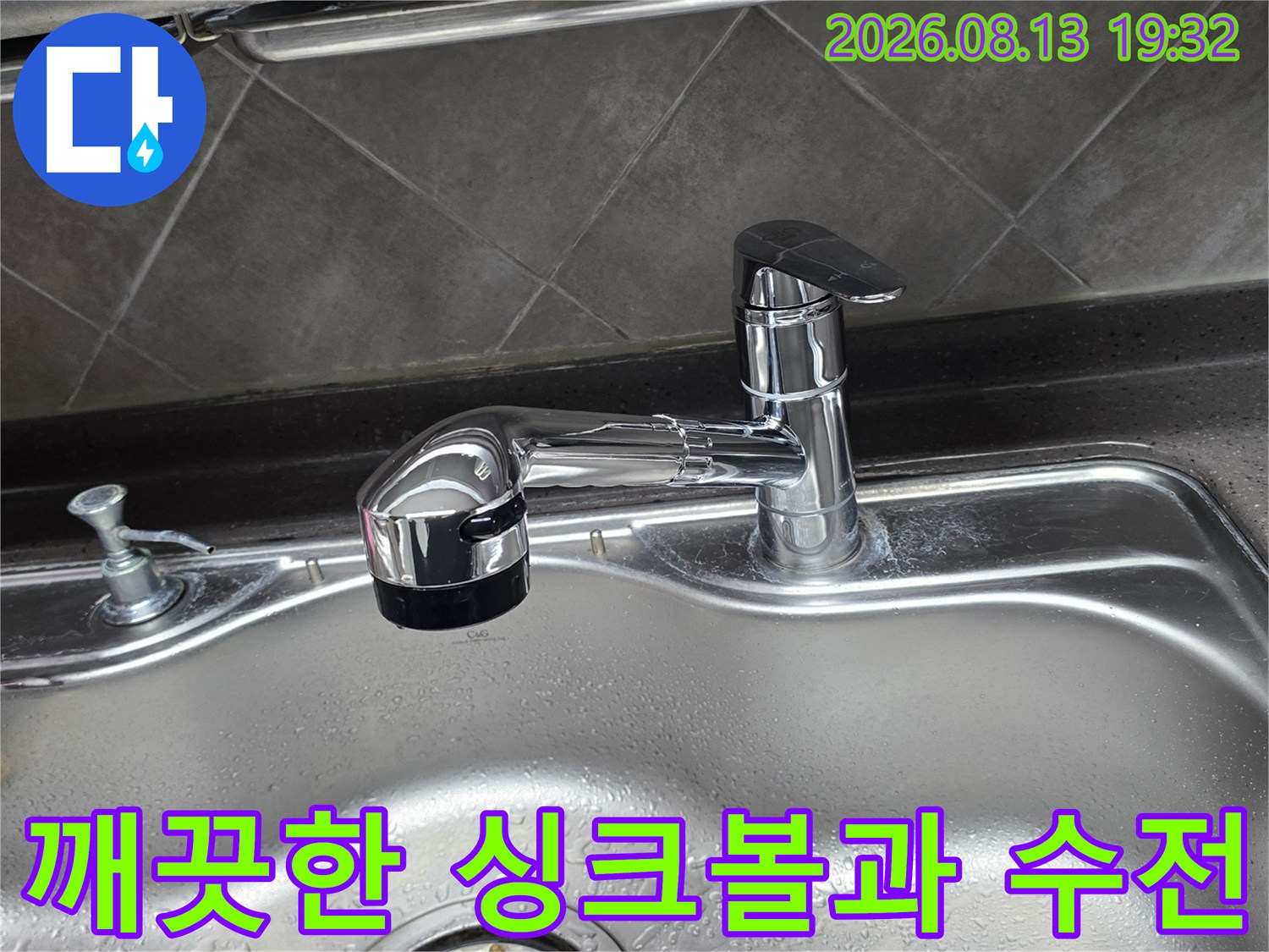 물기가 남아있는 스테인리스 싱크대와 설치된 수전
