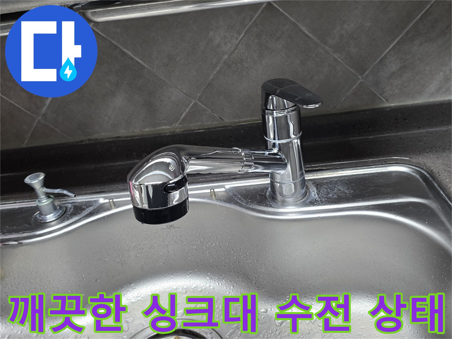 물기가 맺힌 스테인리스 볼-새로 교체된 싱크대 수전 모습