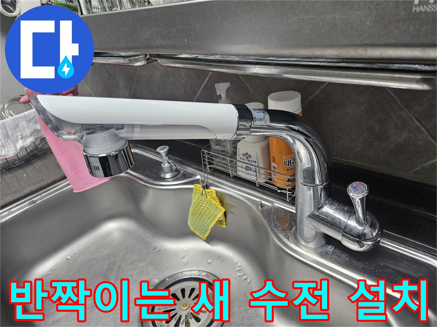 새로 설치된 싱크대 수전과 스테인리스 싱크볼의 전체적인 모습입니다.