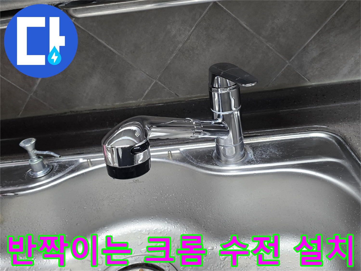 싱크대 배수구와 수전-누수 차단을 위해 교체 완료된 모습