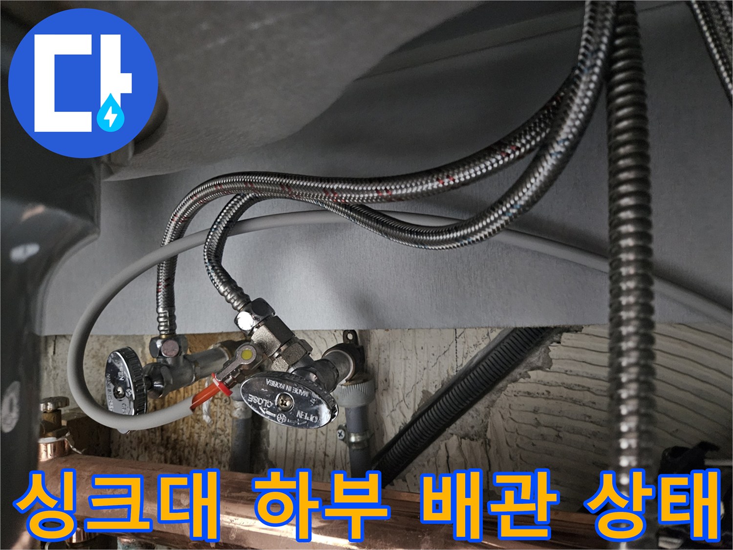 싱크대 수전과 연결된 은색 메탈 호스 및 앵브 밸브 근접 사진