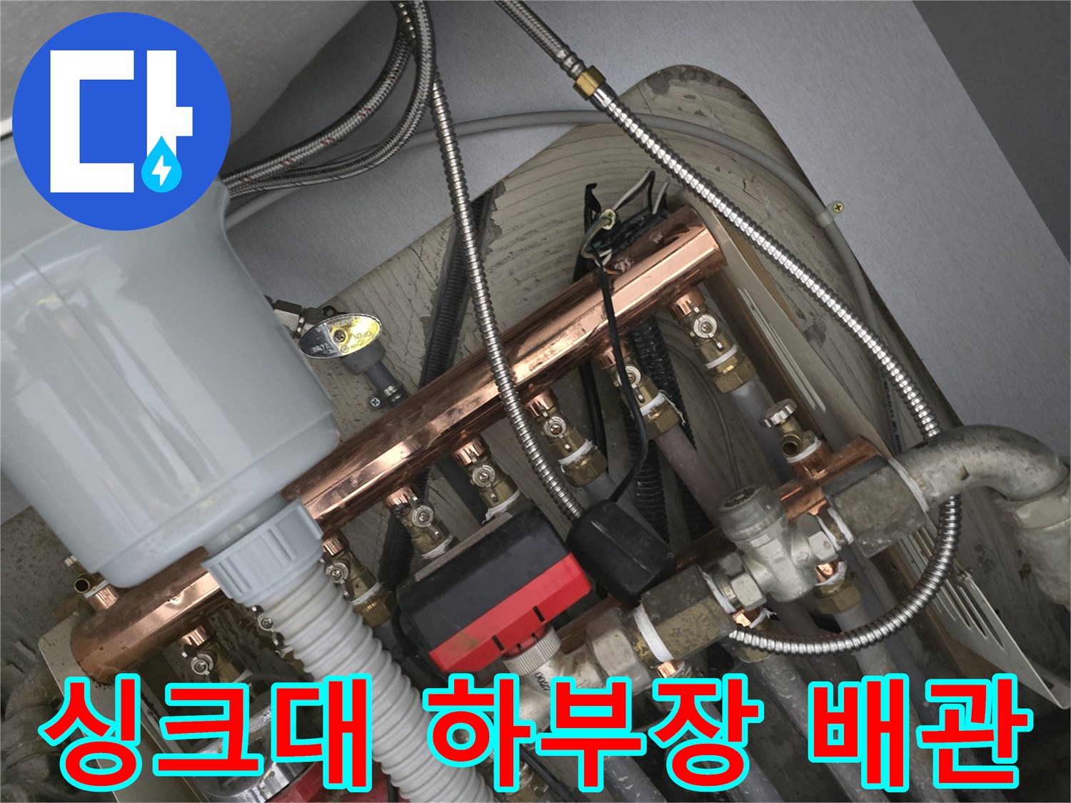 주방 싱크대 하단-복잡한 급수 배관 및 수전 연결 구조