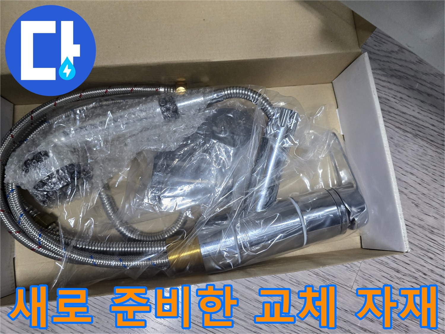 포장된-상태의-새로운-싱크대-수전-및-자바라-호스