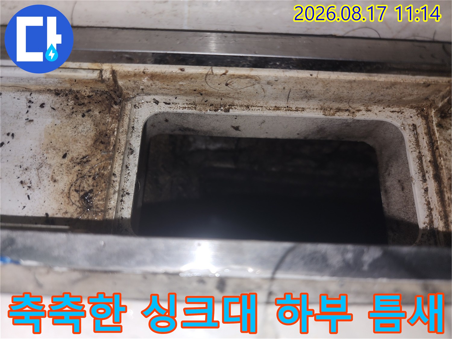 싱크대 배수구 부근-습기로 인해 오염되고 지저분해진 내부 모습