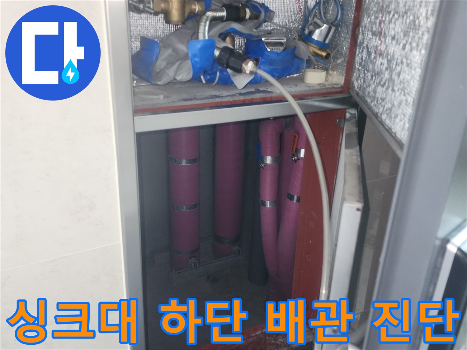 싱크대-아래-분홍색-배관-압력-테스트-현장