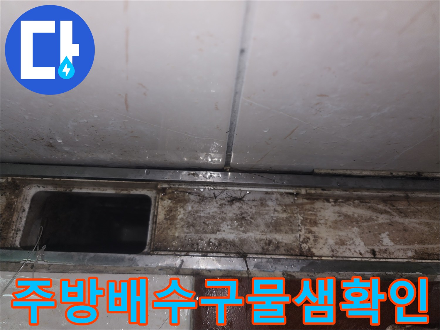 싱크대-하단-배관-주변의-축축한-마감재-상태
