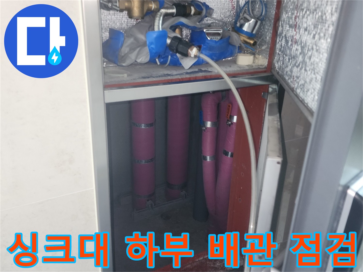 싱크대-하단-부위의-배관-압력-테스트-진행-모습