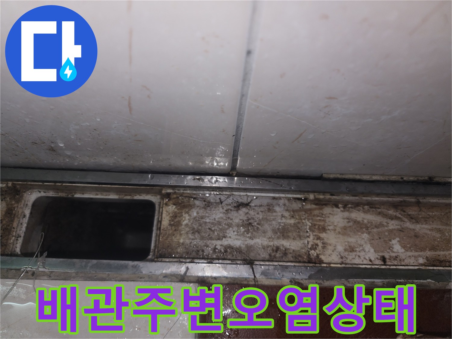 싱크대-하부-배관-틈새의-습기와-오염된-마감재