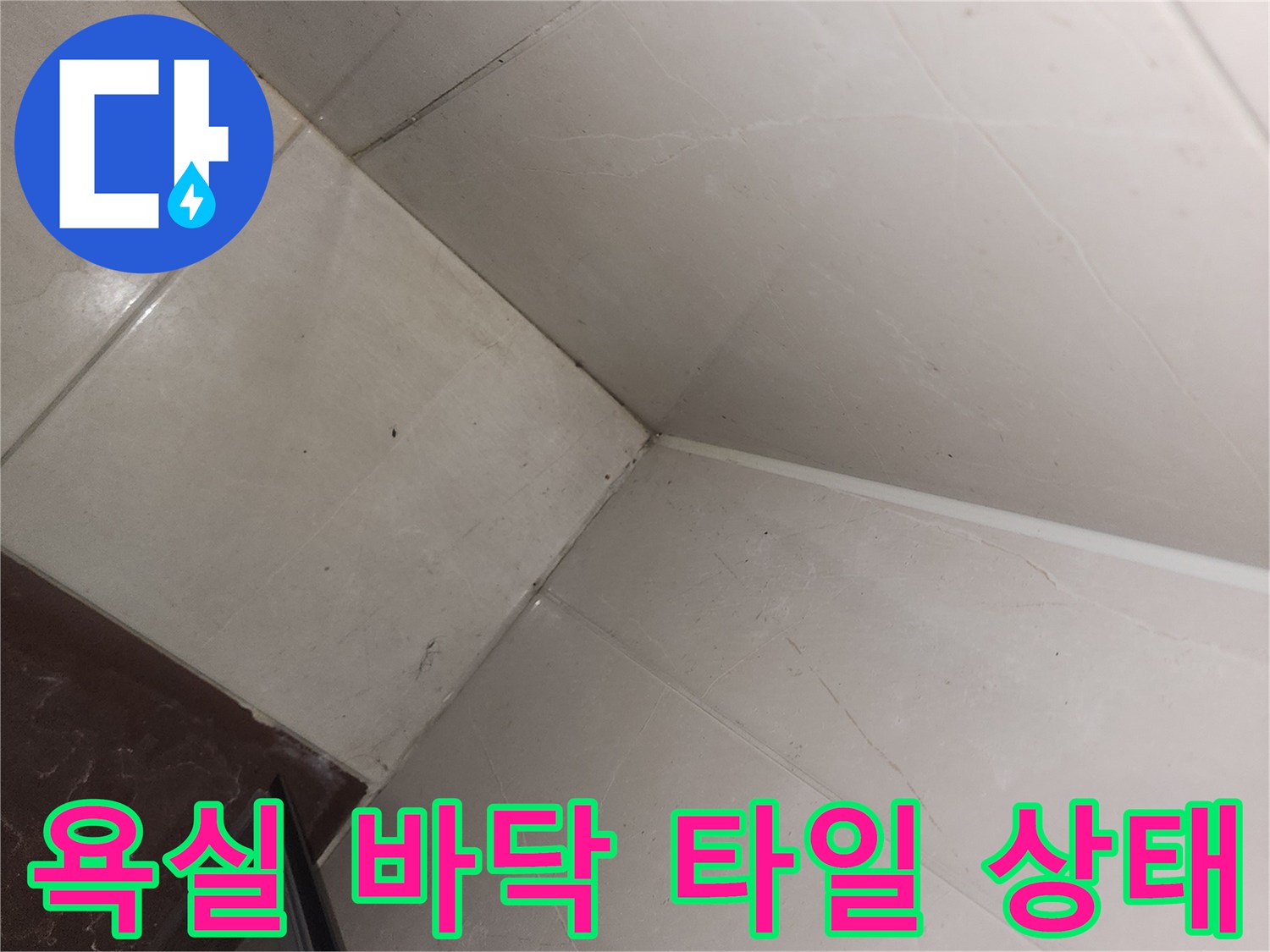 타일-경계-부위의-습기-및-오염-확인