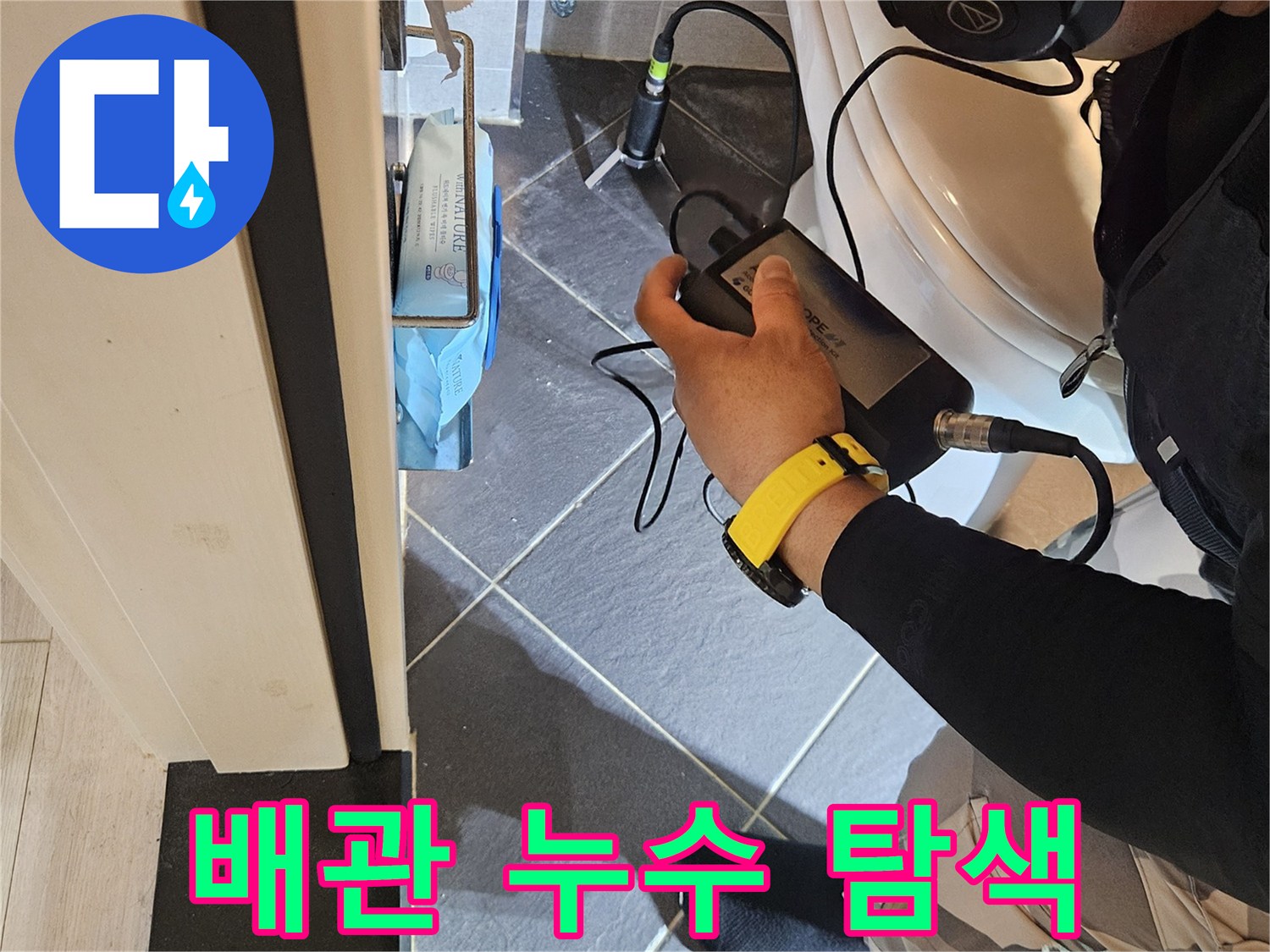전문 장비를 사용하여 바닥 아래 배관의 누설 부위를 찾는 과정