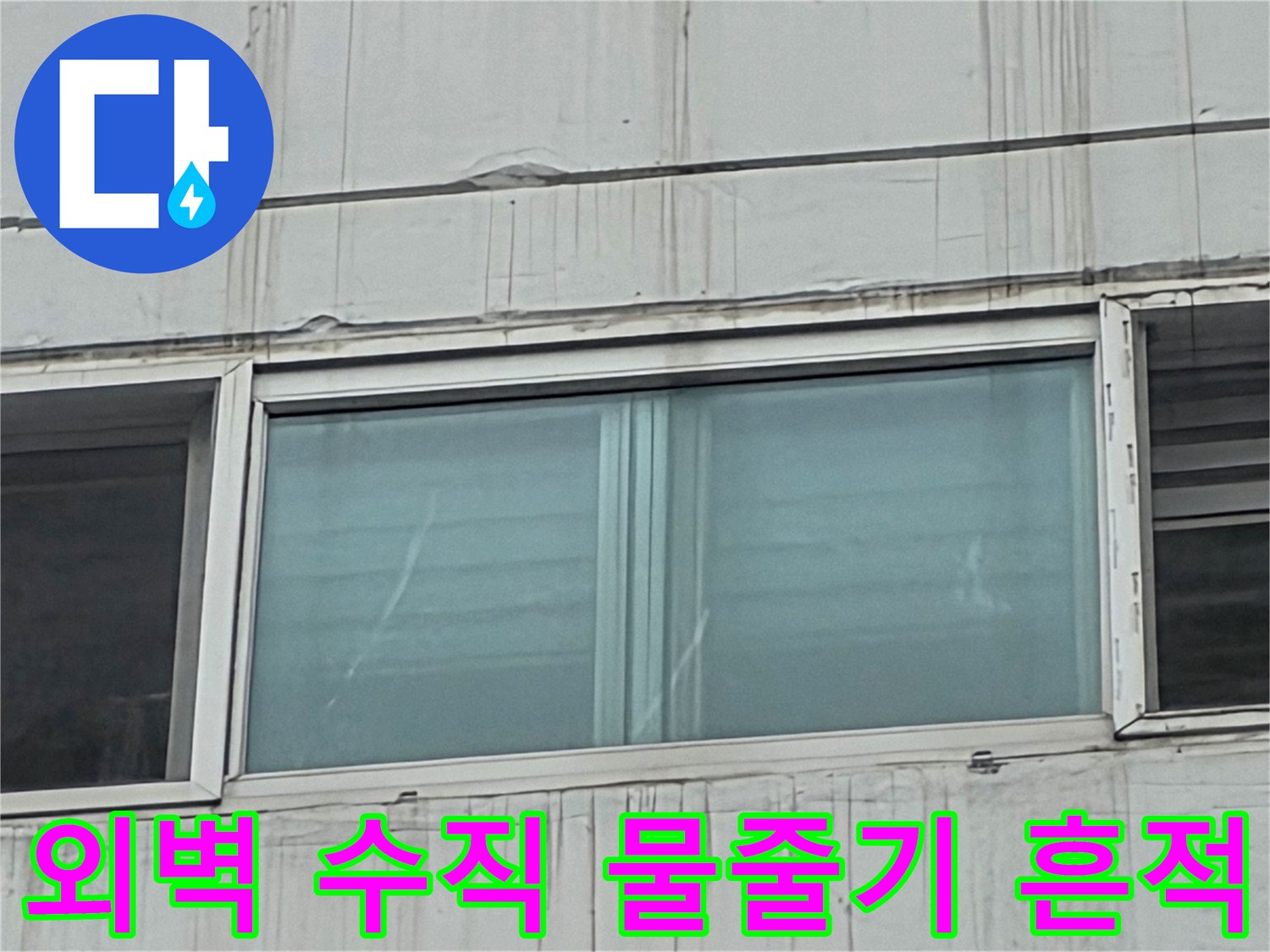 창문 아래 외벽에 나타난 빗물 유입 오염 자국