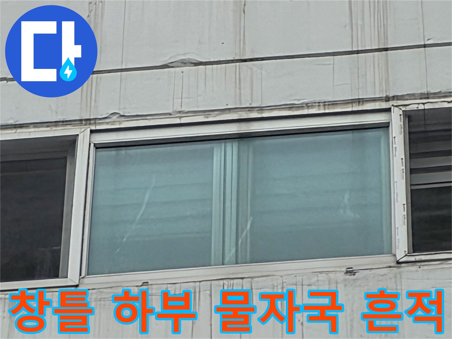 창문 프레임-하단 외벽-세로 오염선