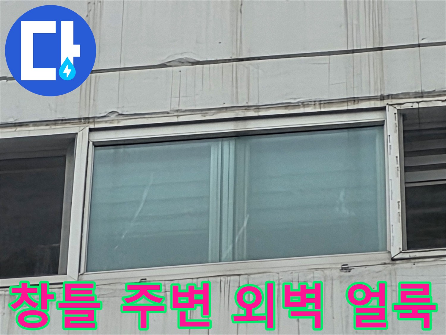 창문 프레임-하단 외벽-수직 물자국