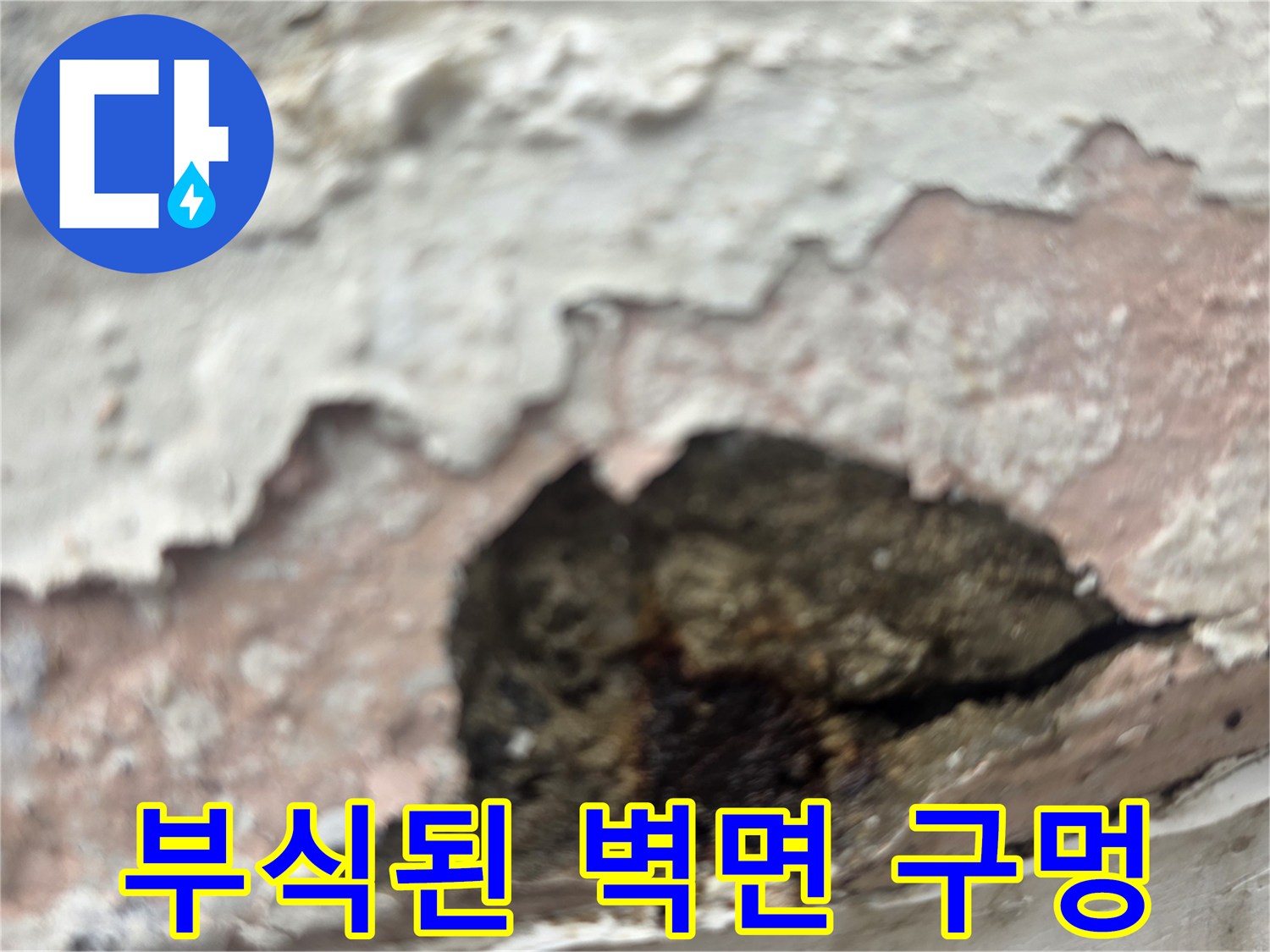 페인트가 훼손되어-드러난 내부 콘크리트층
