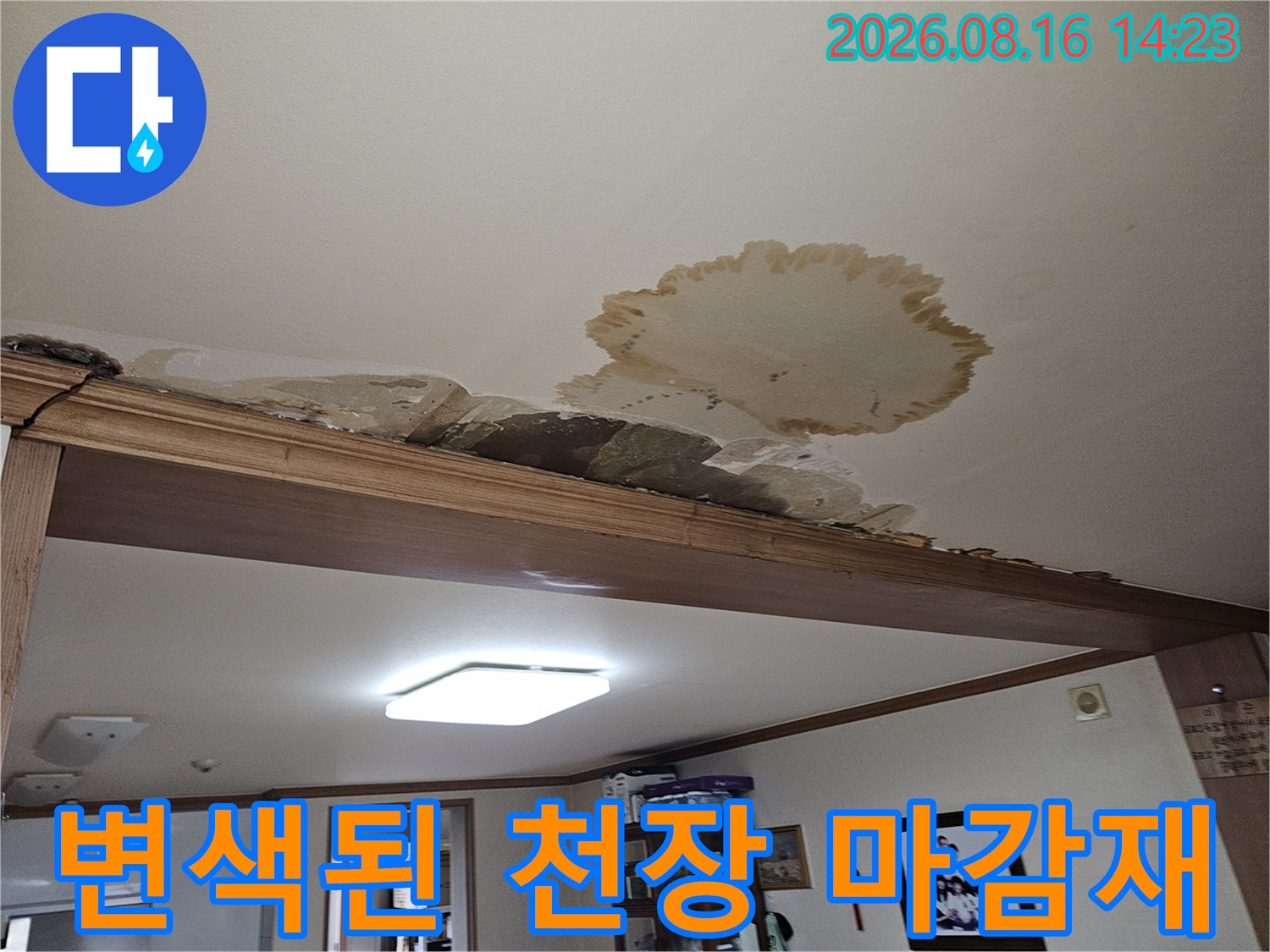 누수로 인해 갈색으로 변한 천장의 넓은 오염 구역