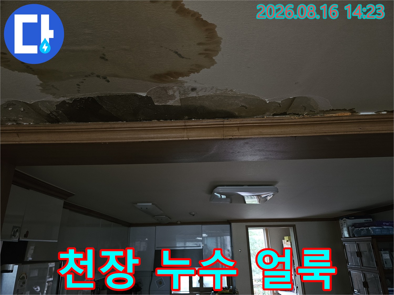 도봉구 아파트 거실 천장의 커다란 누수 흔적과 물자국