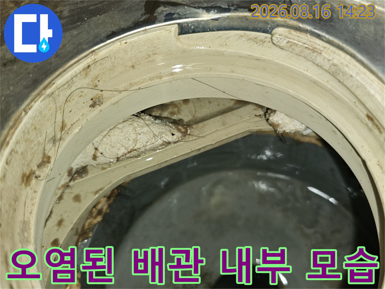 배관 안쪽의 물때와 오염된 벽면을 촬영한 사진입니다.