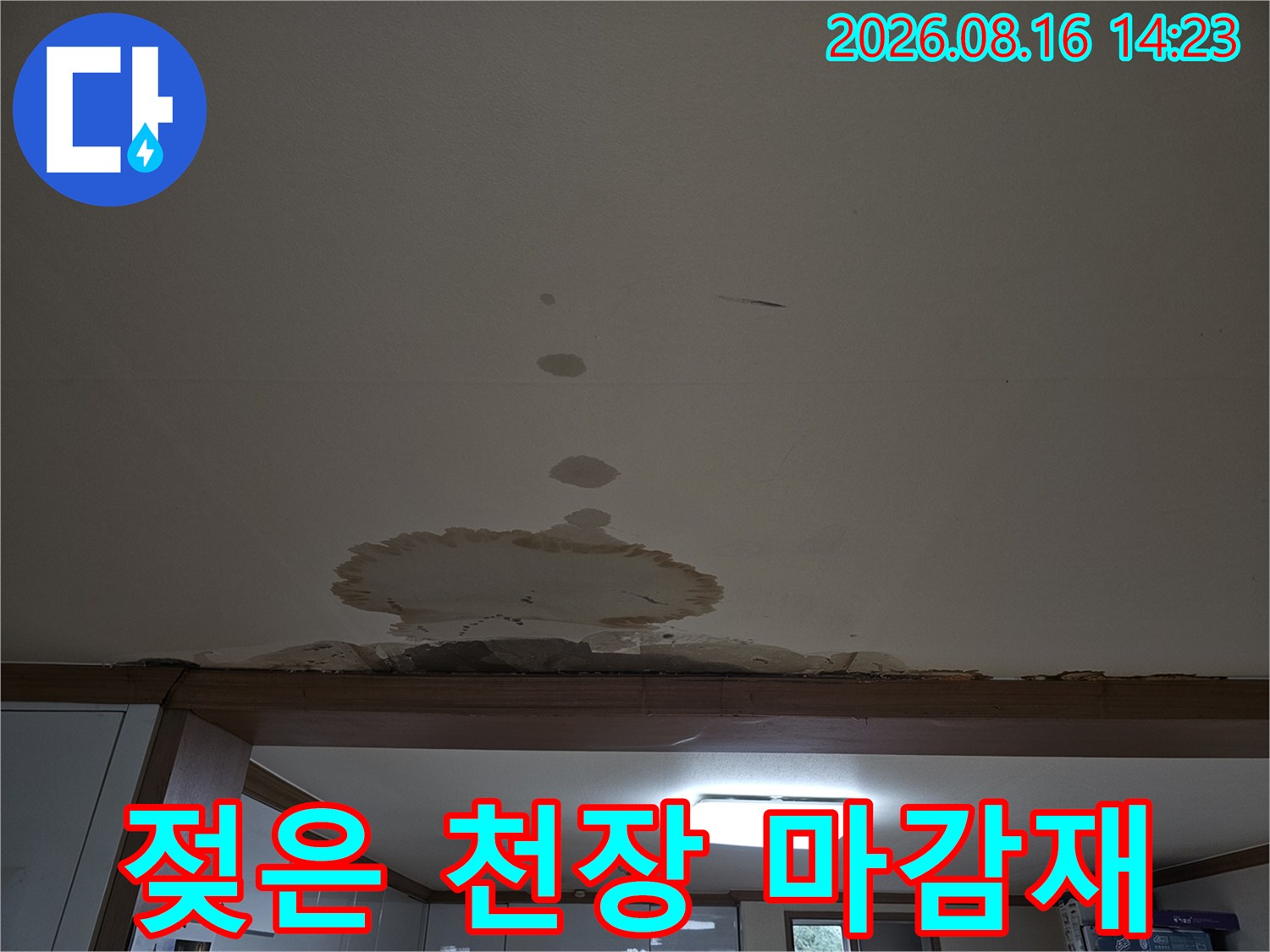 습기로 인해 변색되고 들떠 있는 천장 석고보드 부위