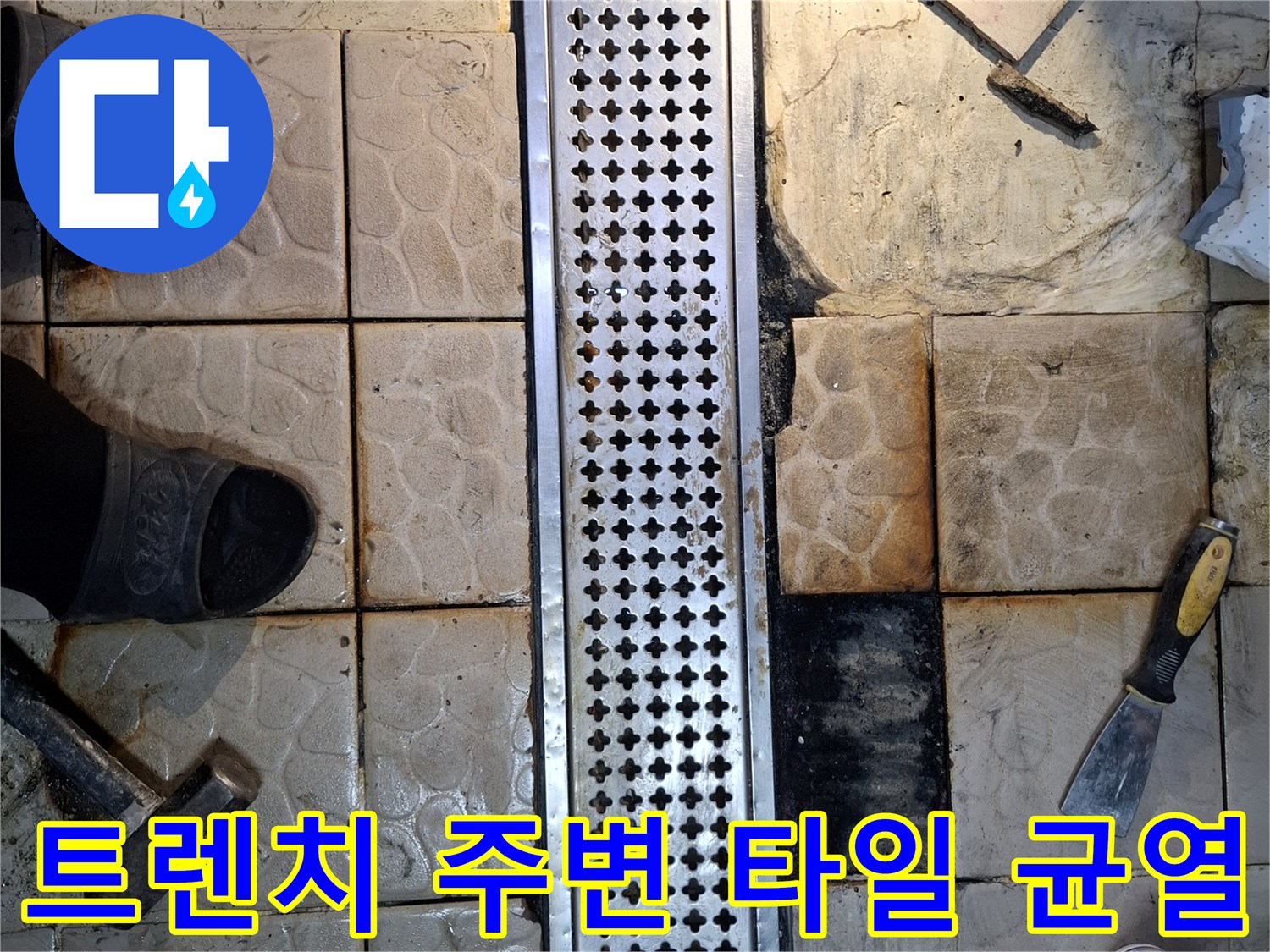 배수 트렌치 덮개-금이 간 타일과 오염된 줄눈 부위