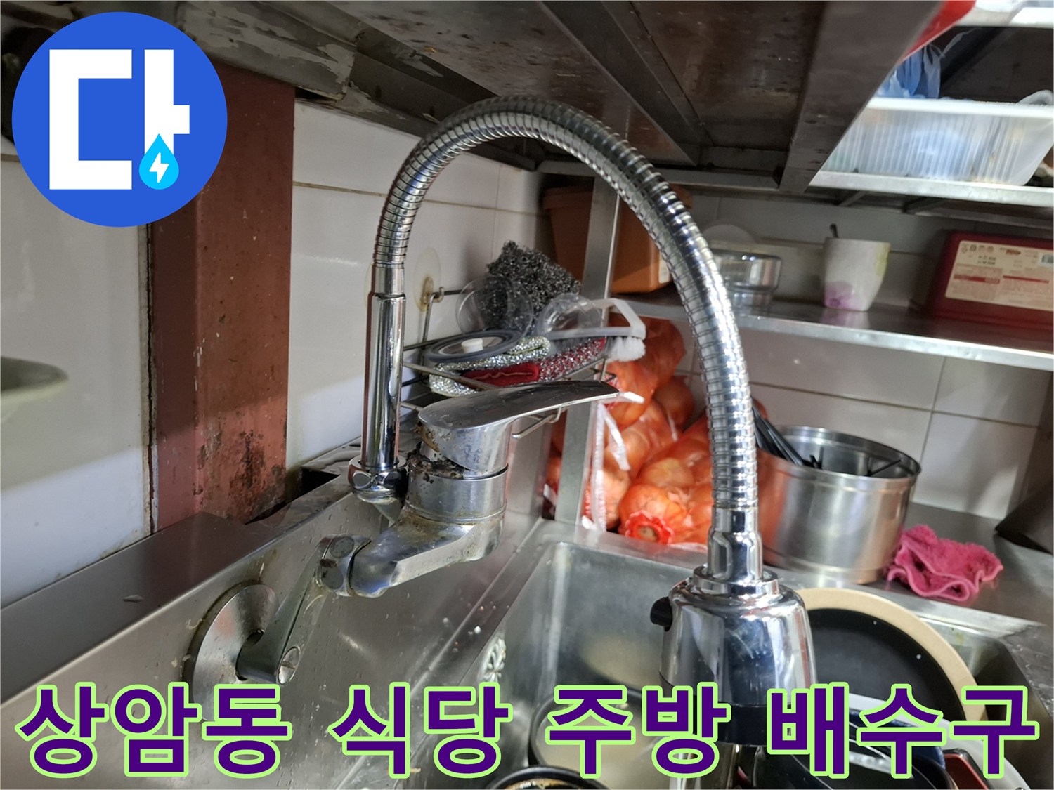 상암동 매장 내부-싱크대 하부와 배수 시설의 노후된 모습