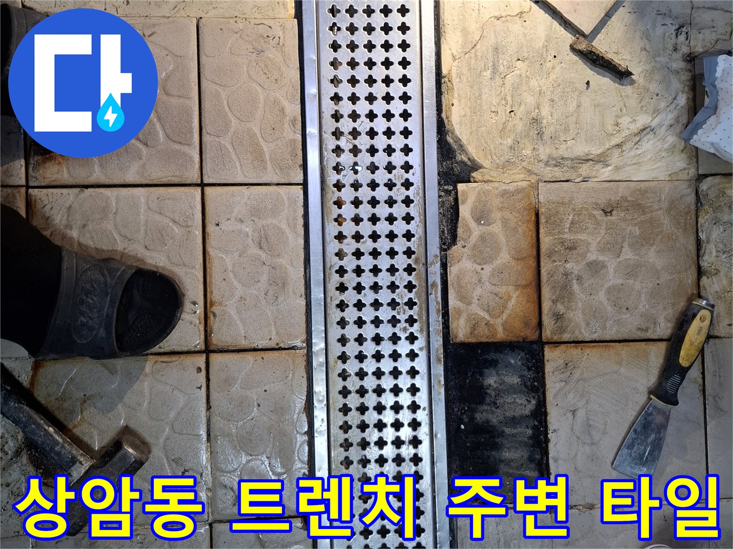 상암동 식당 내부-트렌치 주변의 갈라진 타일과 도구들
