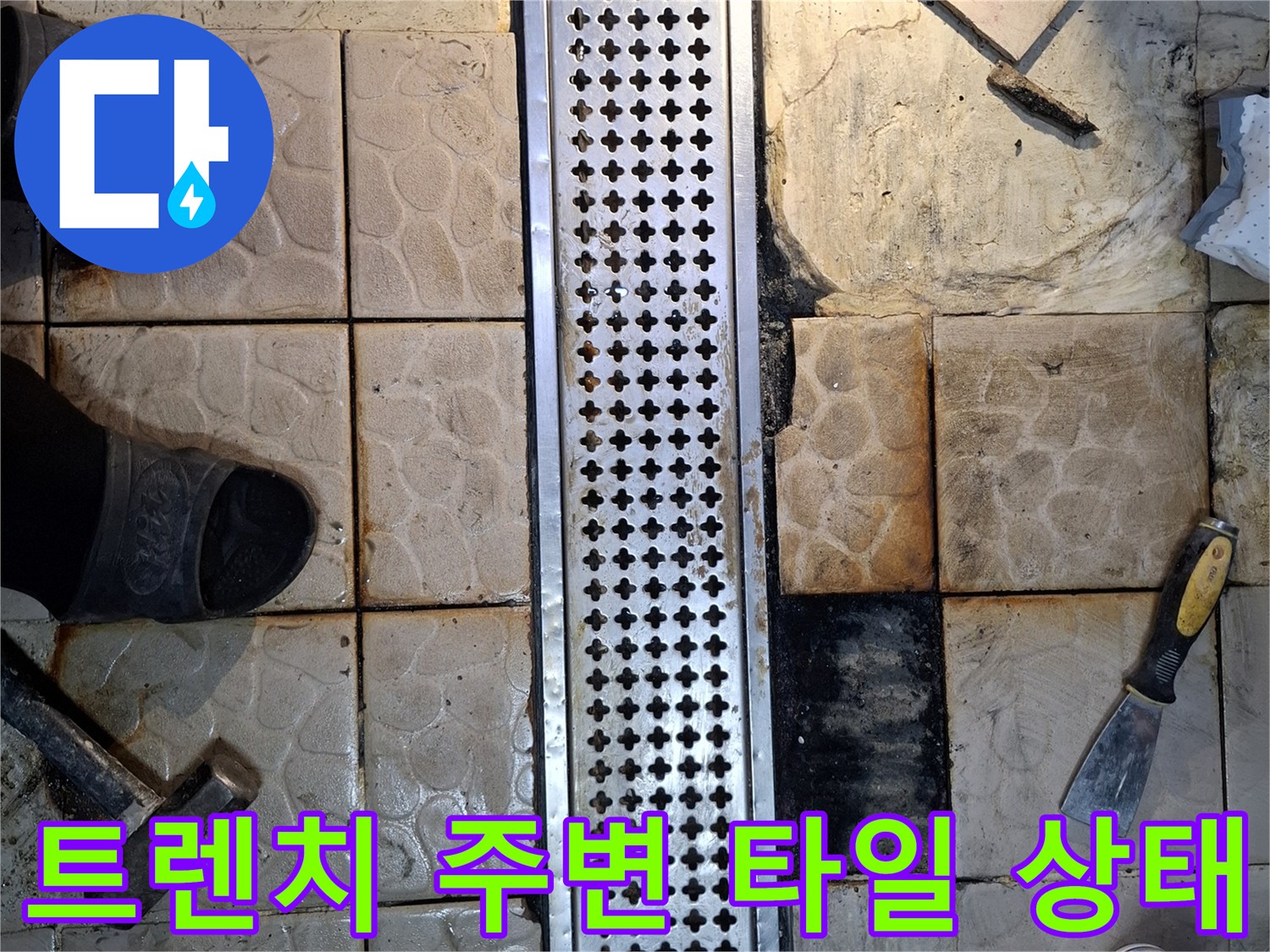 상암동 식당 배수 트렌치 주변의 타일 균열 및 오염 상태