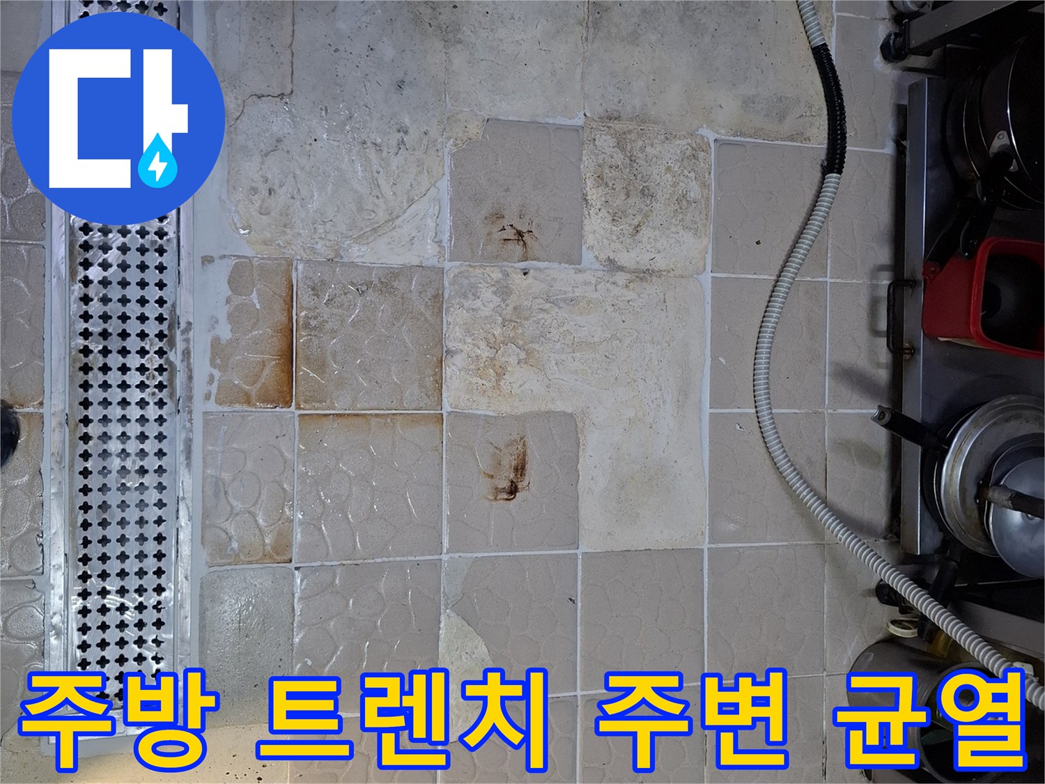 상암동 식당 배수구-타일 틈새 물샘 현상 발생 부위