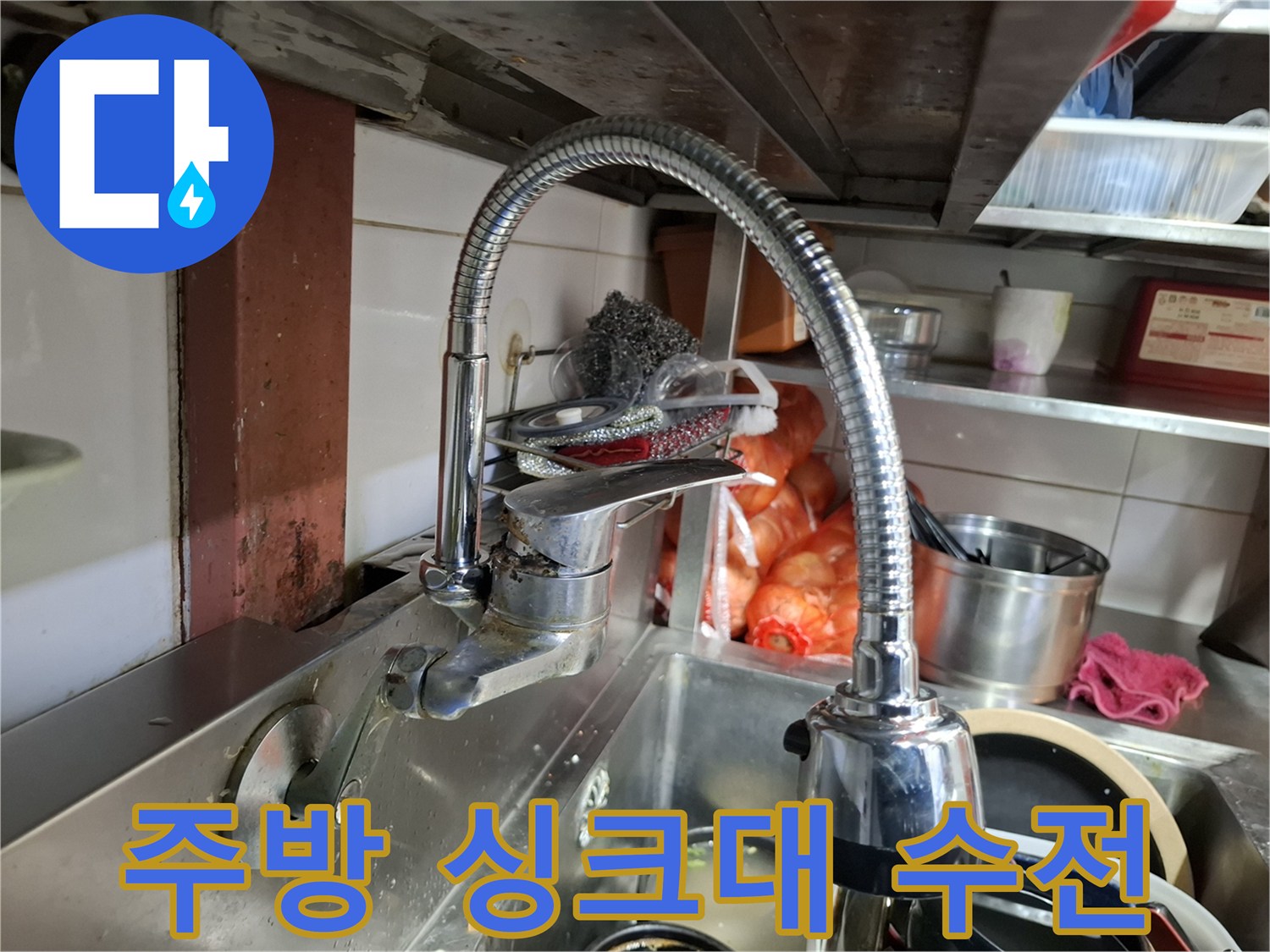 상암동-식당-싱크대-수전-및-배관-연결부-점검