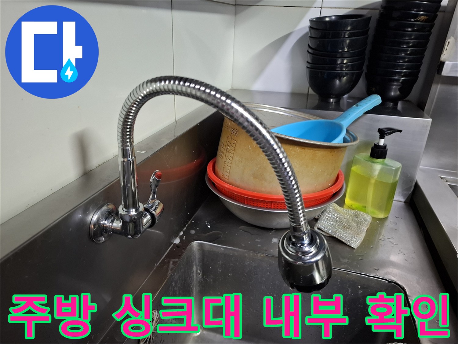 상암동 식당 주방의 스테인리스 수전 및 배수 시설