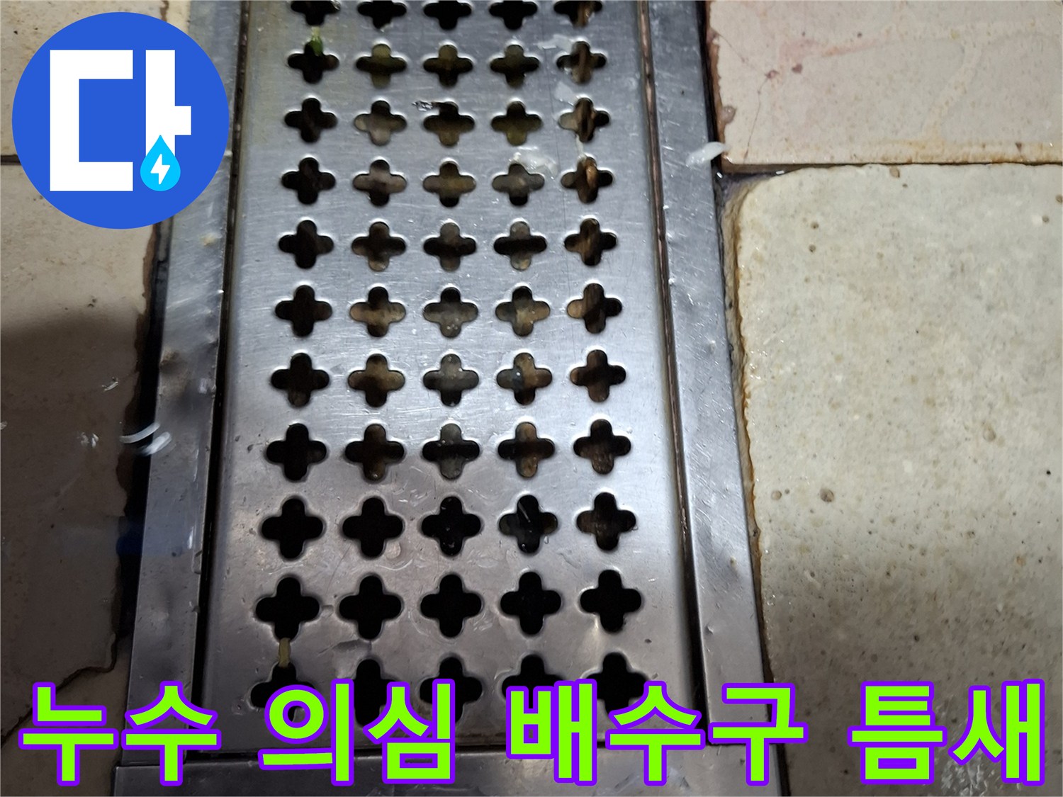 스테인리스 배수구 주변의 노후된 타일 경계면 촬영