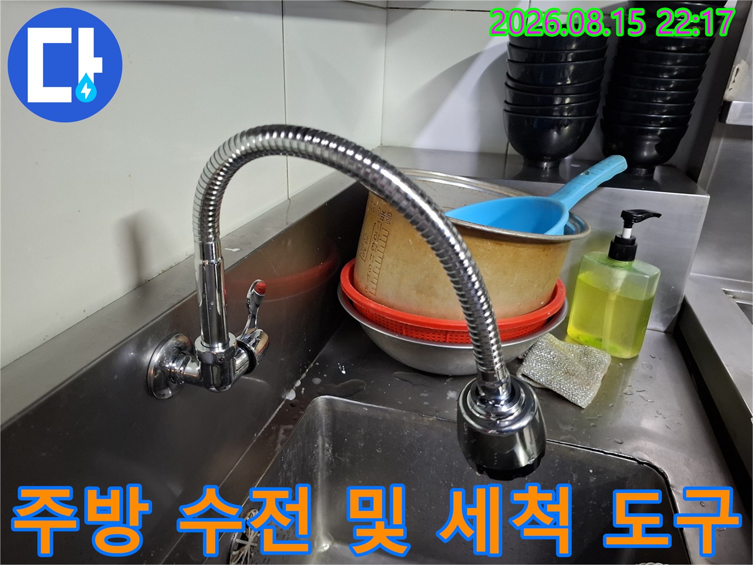 싱크대에 설치된 자바라 수전과 세척용 그릇들입니다.