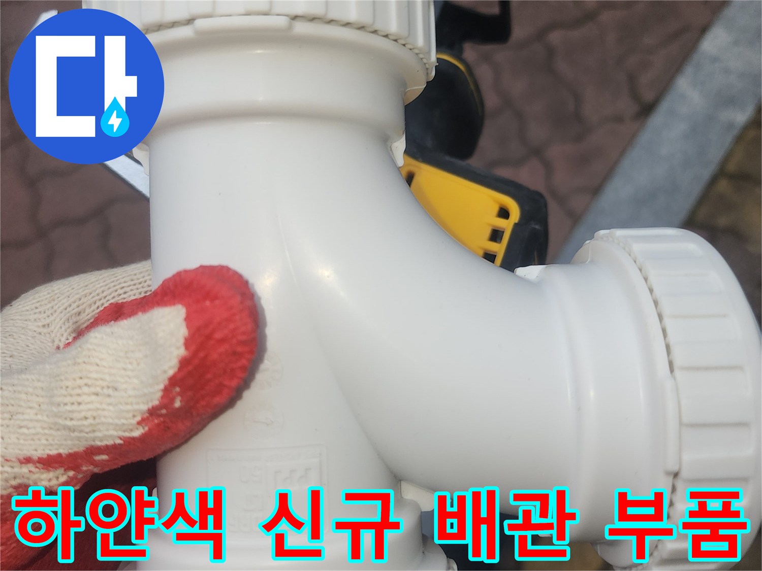 교체 작업을 위해 준비된 - 깨끗한 흰색 DRF 연결 부속