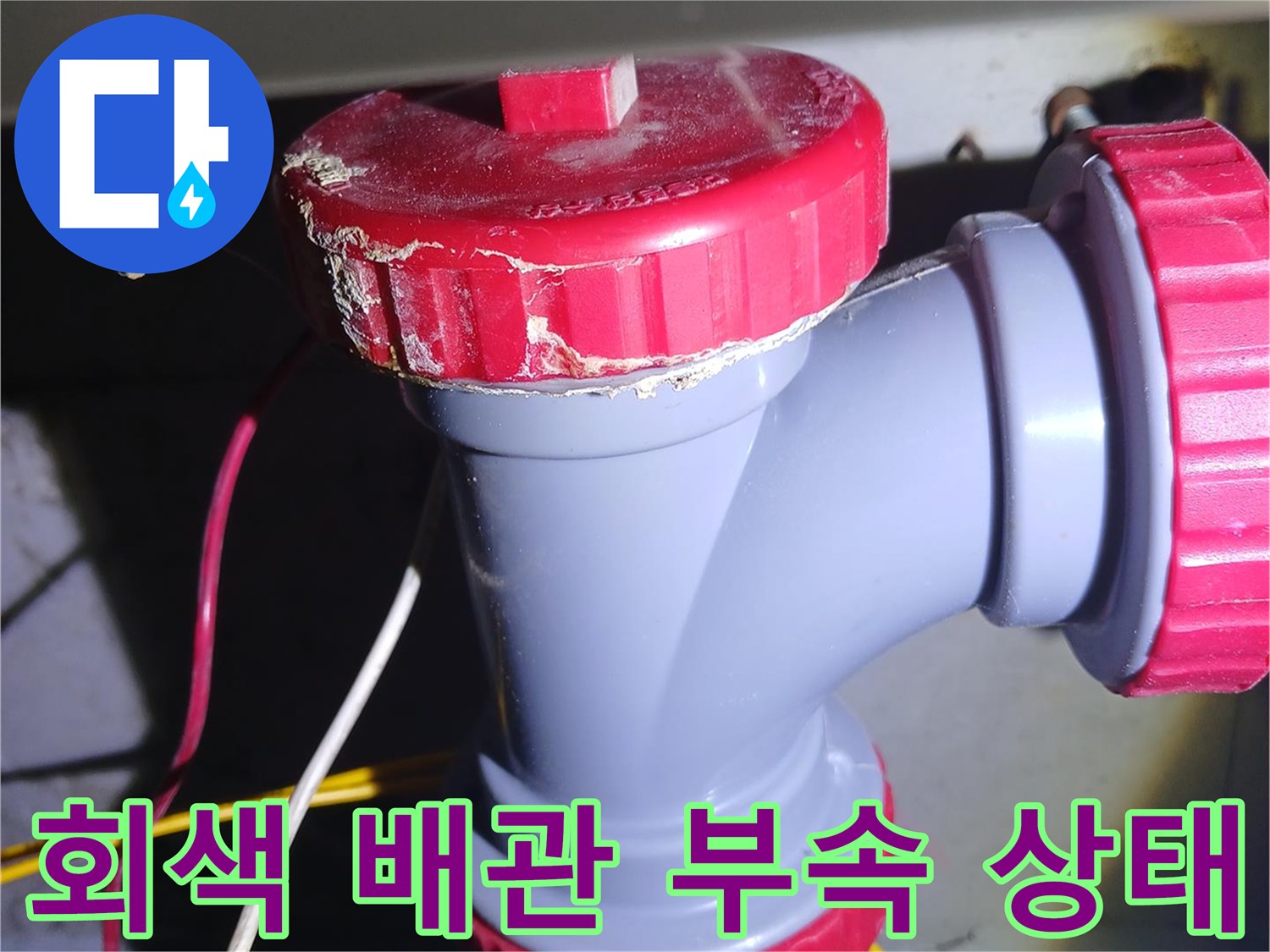노후된-회색-DRF-소재구-부속-상태-확인