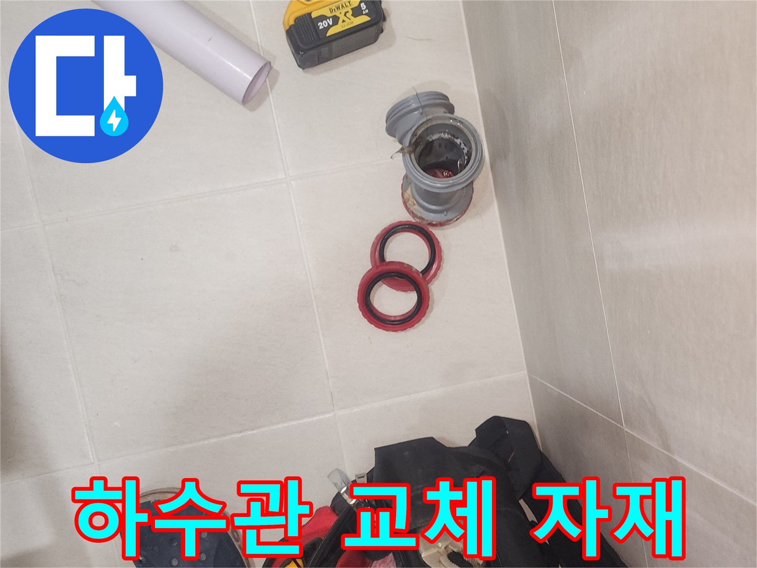 누수 보수를 위한 준비물-새 부품과 고무링 및 드릴