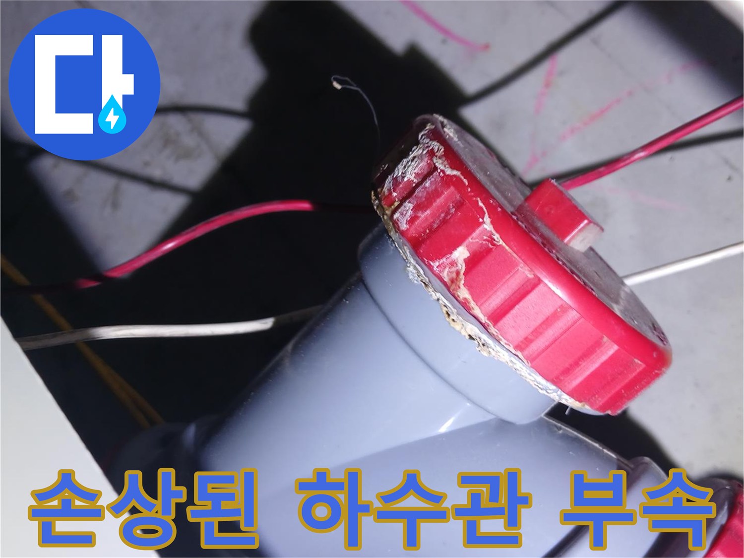 누수가-발생한-회색-배관-연결-부속과-주변-상태