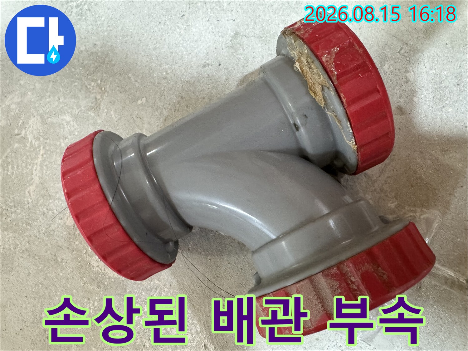 배관 연결 부위의 손상과 오염을 확인할 수 있는 탈거된 부속 사진