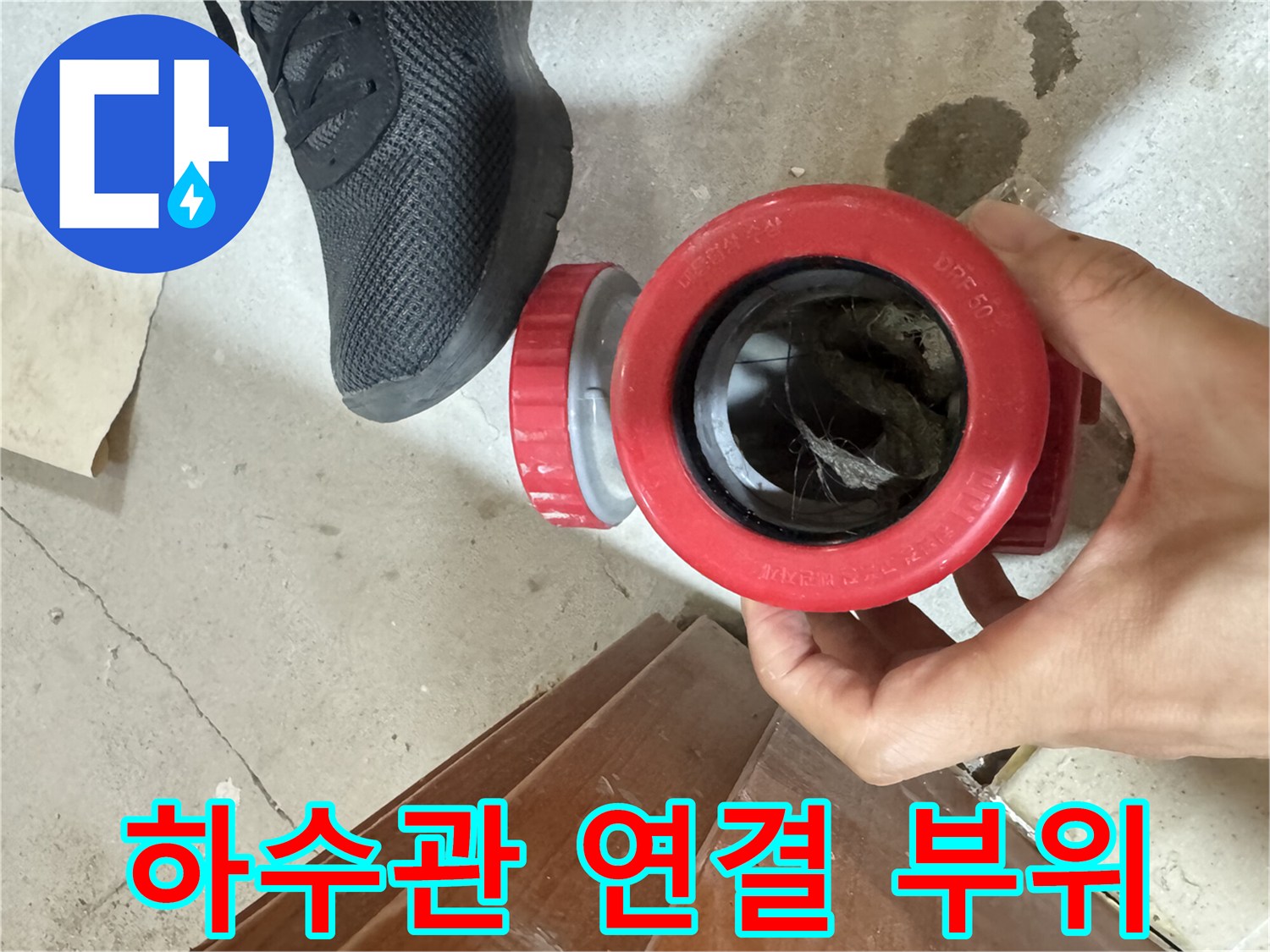 붉은색 소제구 캡-배관 노후 및 물비침 현상