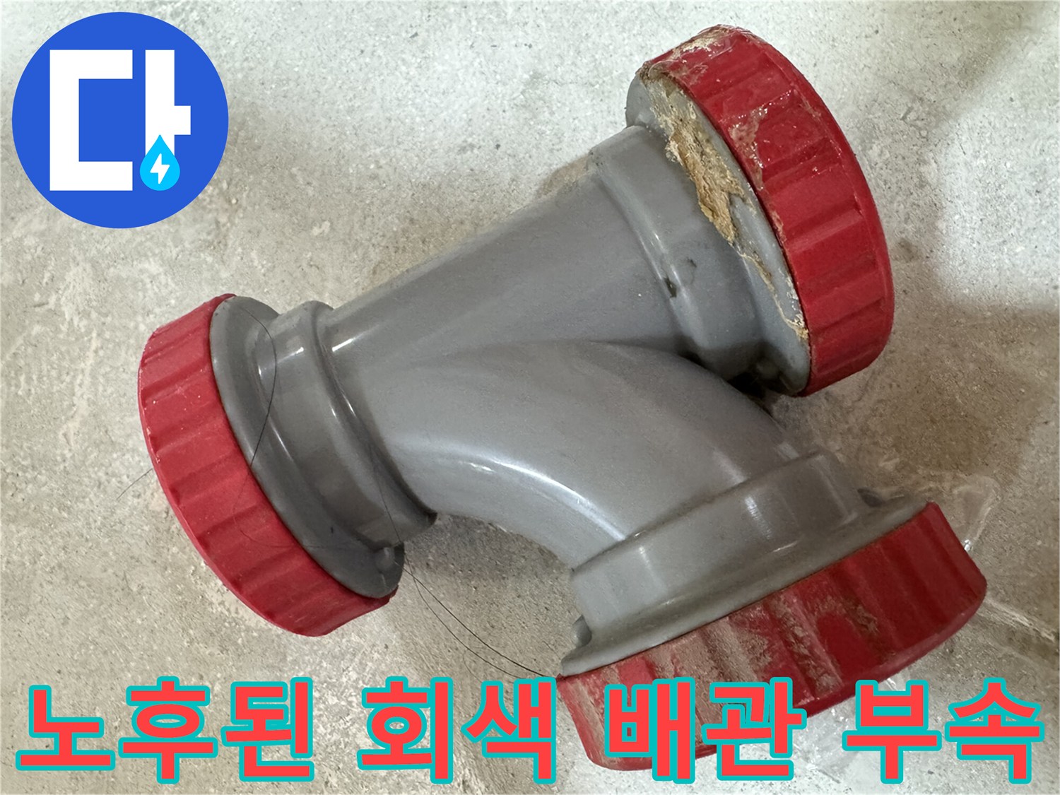 중랑구 묵동-노후되어 변색된 회색 DRF 배관 부속
