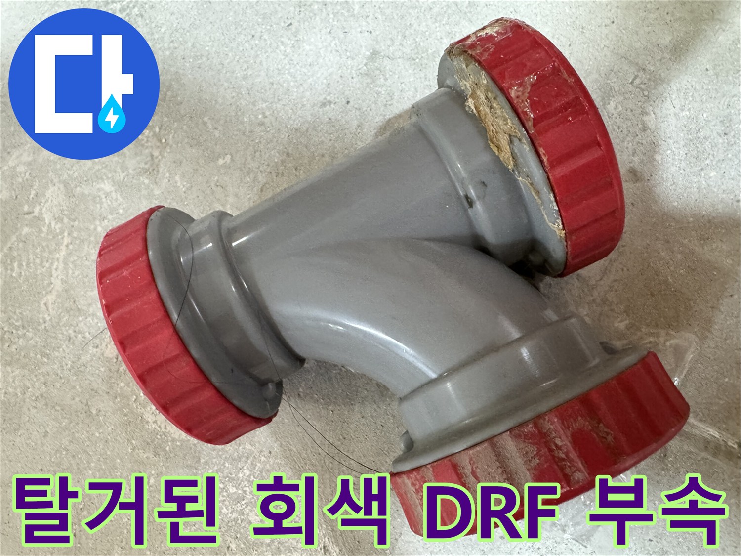 중랑구 묵동-물샘 흔적이 있는 회색 배관 연결 부품