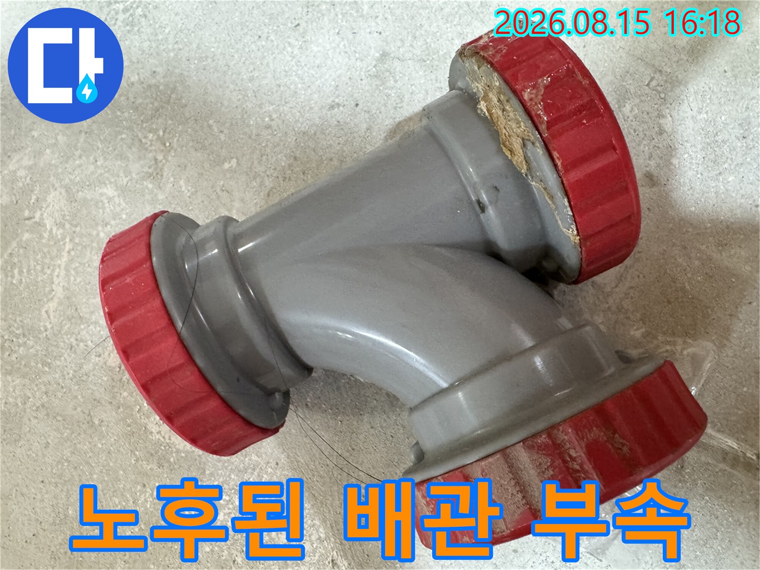 중랑구 묵동 현장에서 탈거한 노후된 하수관 DRF 부속 모습입니다.