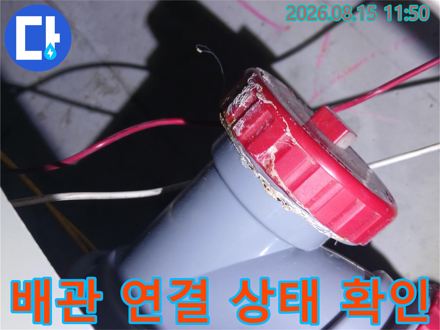 중랑구 묵동 현장의 노후된 소재구와 배관 연결 부위 모습