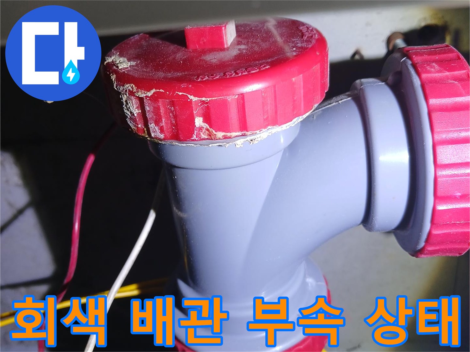 중랑구-묵동-현장의-노후된-회색-배관-연결-부위