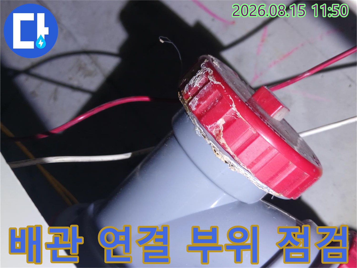 중랑구 묵동 현장의 하수관 소재구와 DRF 부속 연결 상태 확인