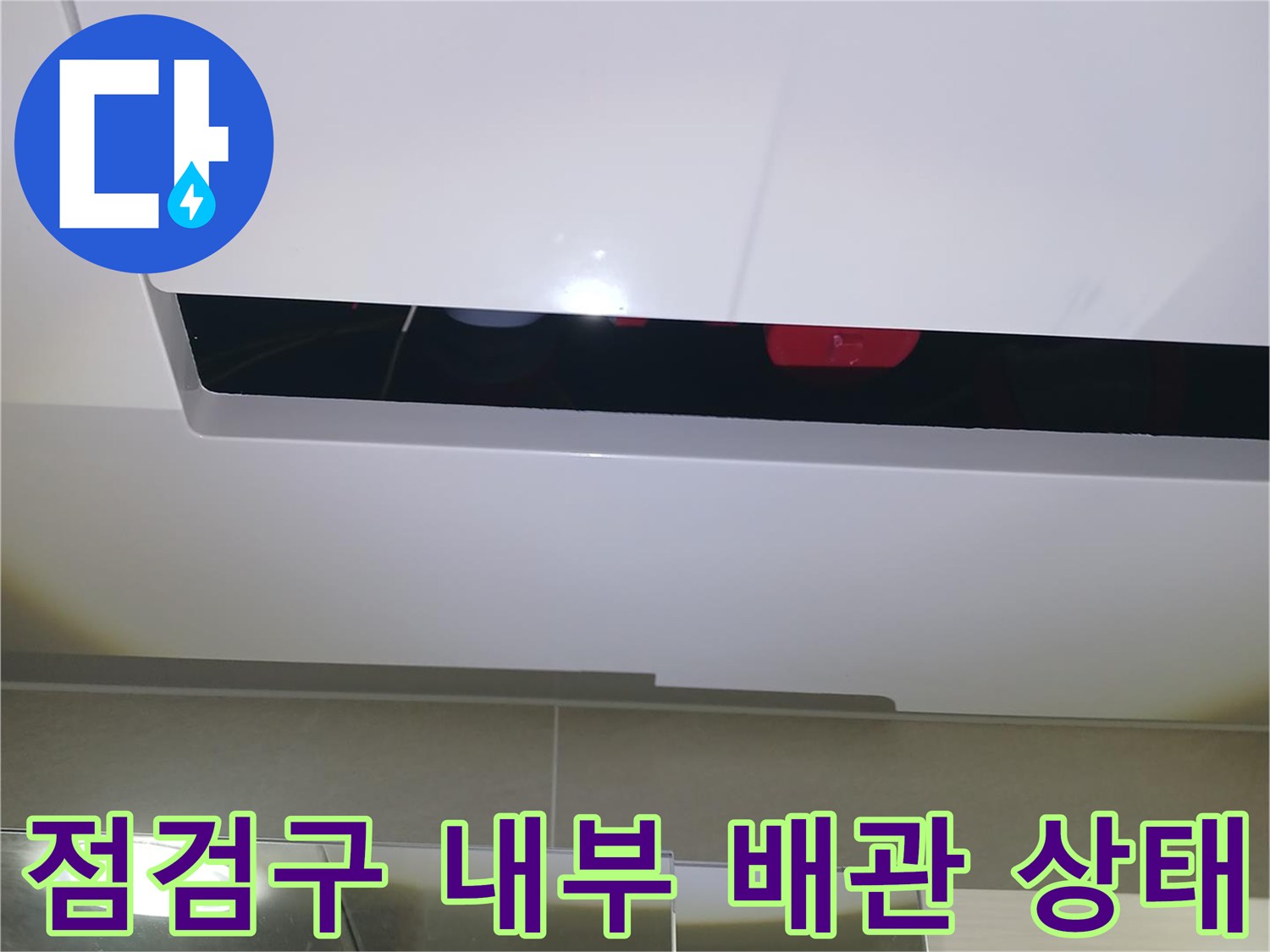 천장-내부-배관-연결-부위의-누수-흔적