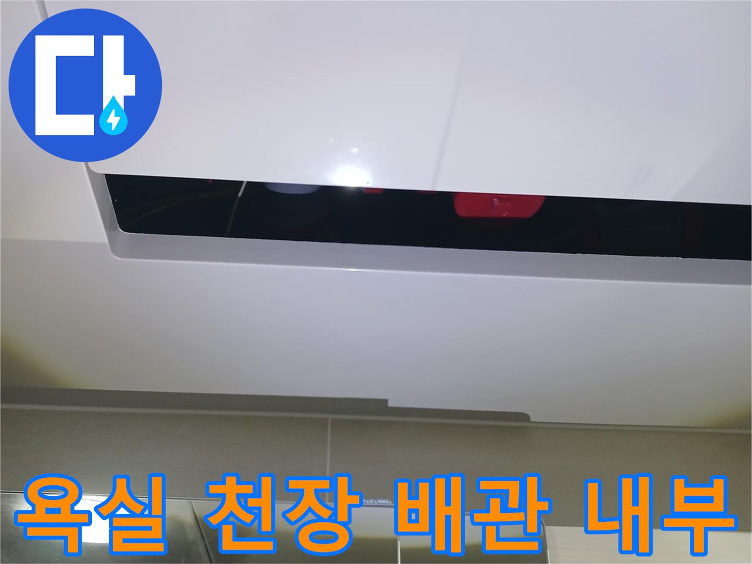 천장-점검구-내부-배관-연결-부위-촬영