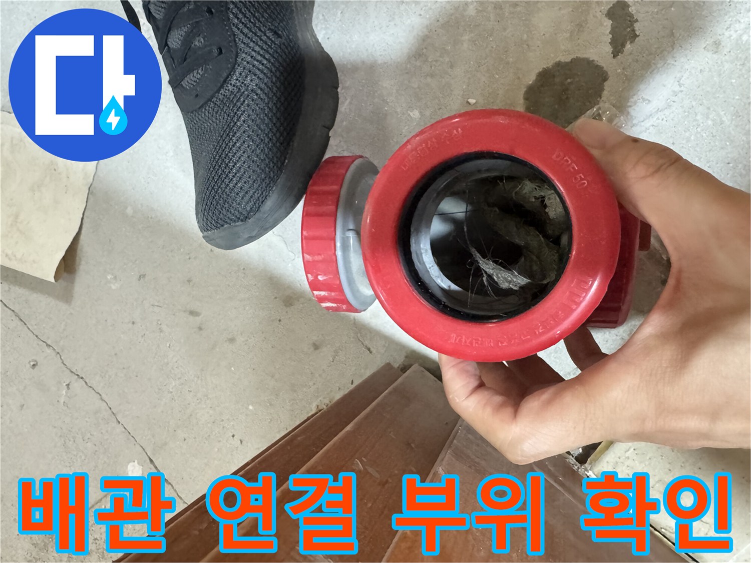 하수관 내부 - 노후된 배관 부속 안쪽의 오염 물질 상태