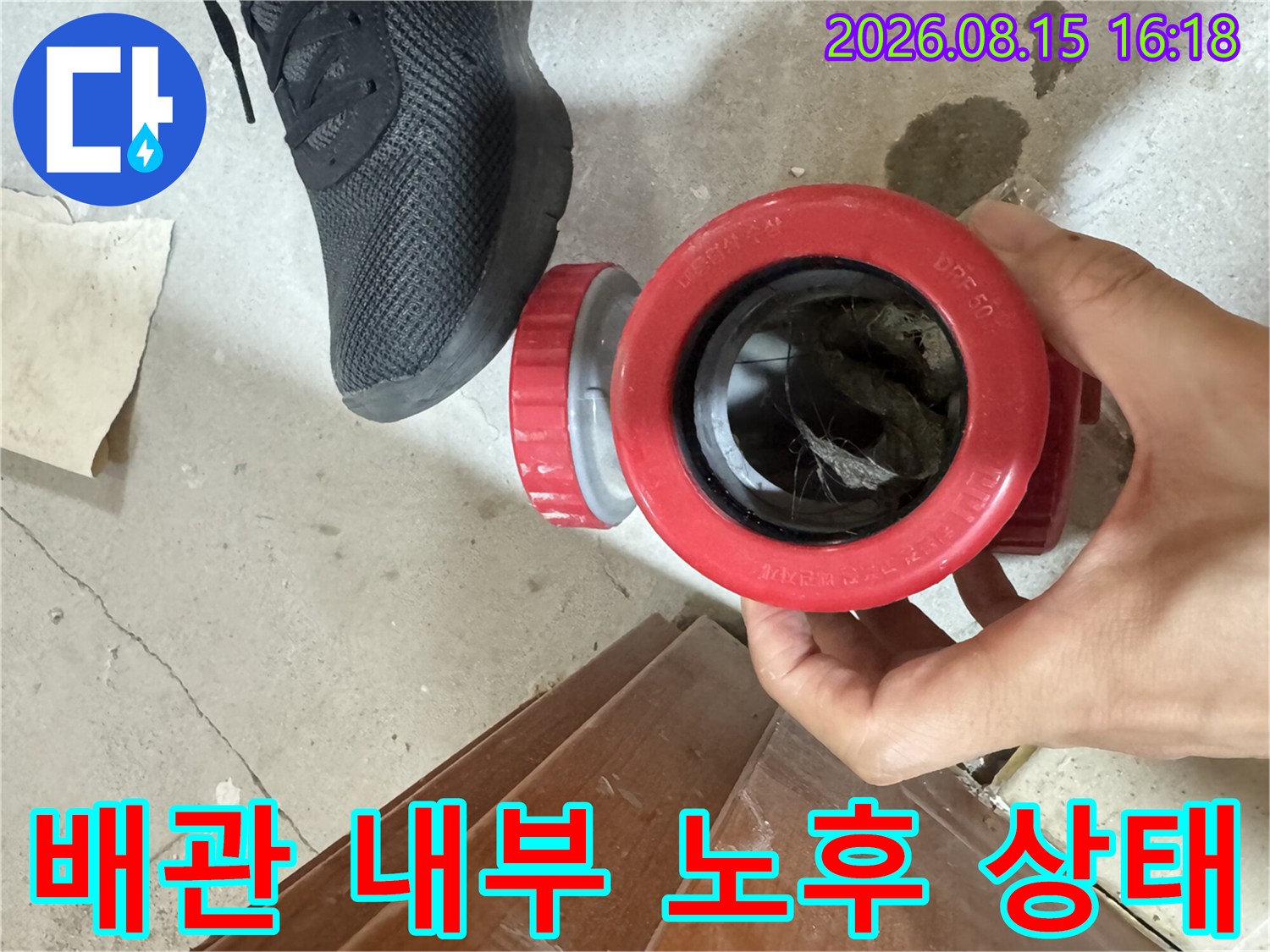 하수구 배관-연결부 부속 노후 확인