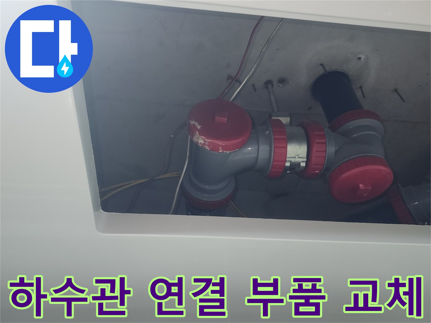 화장실 점검구-하수관 부속 수리 작업