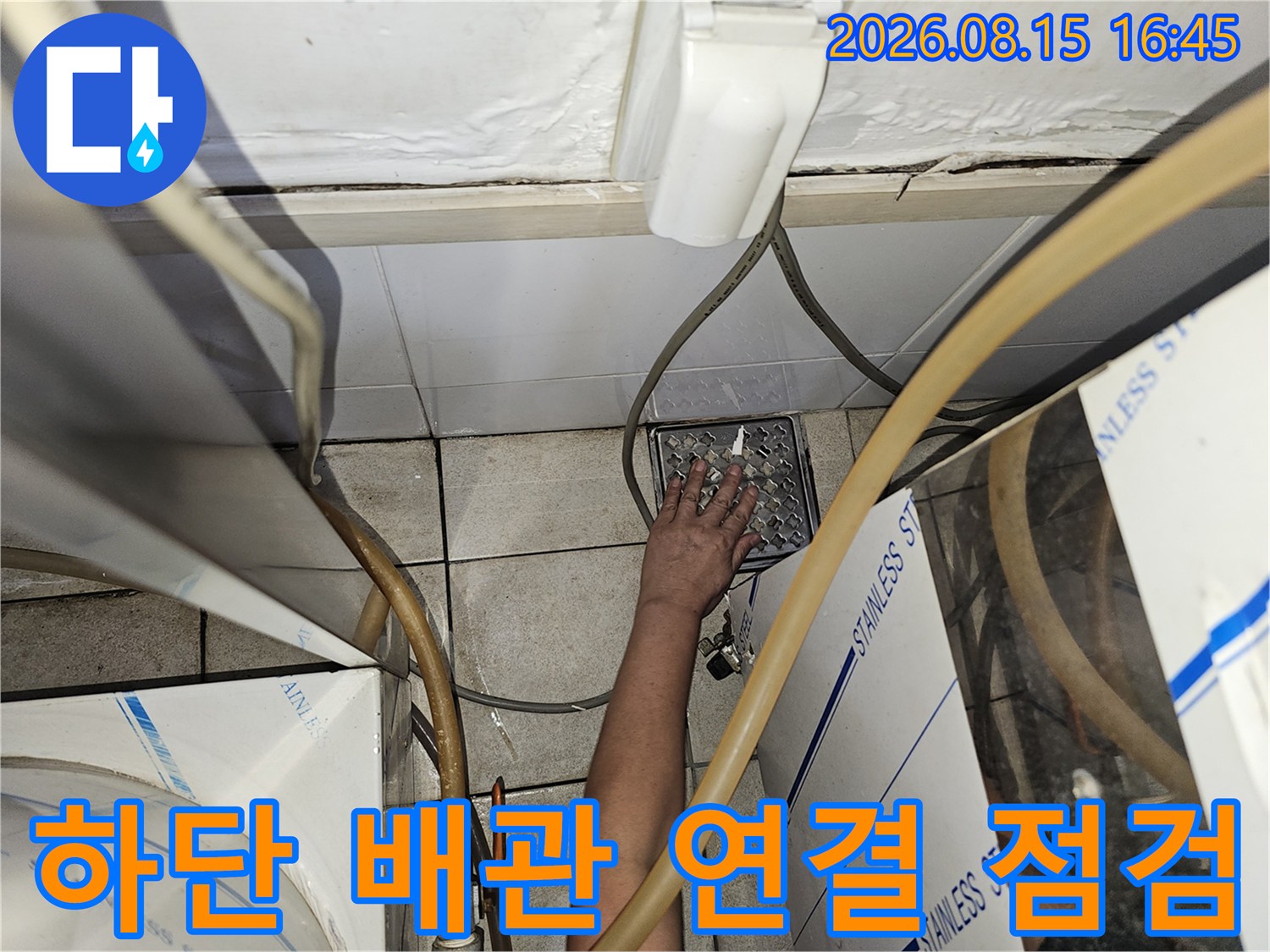 복잡한 하단 배관 구조-연결 부위 누수 여부 집중 확인