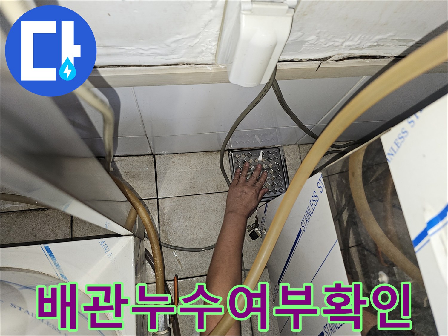 상가 탕전실 배수구 근처의 누수 흔적을 조사하는 모습